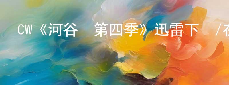 程蘭的網絡影視資源,CW《河谷鎮第四季》迅雷下載/在線觀看/百度云-魔幻/科幻-美劇天堂